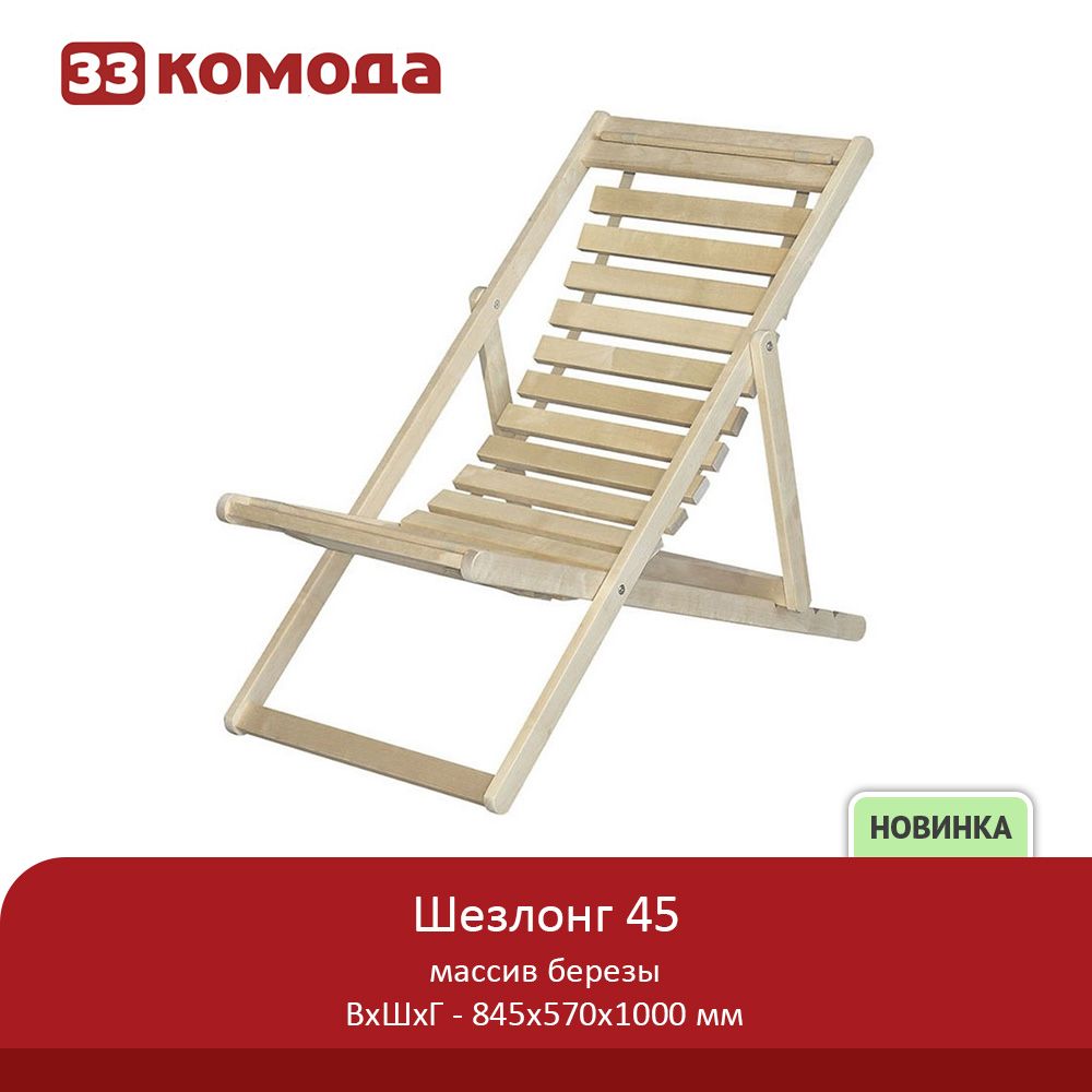 Шезлонг 45.jpg