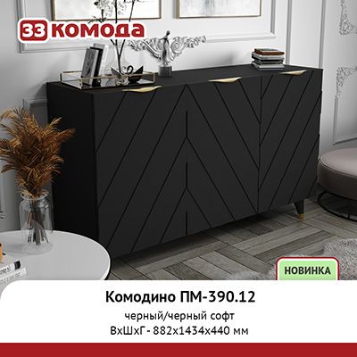 Комодино ПМ-390-12.jpg