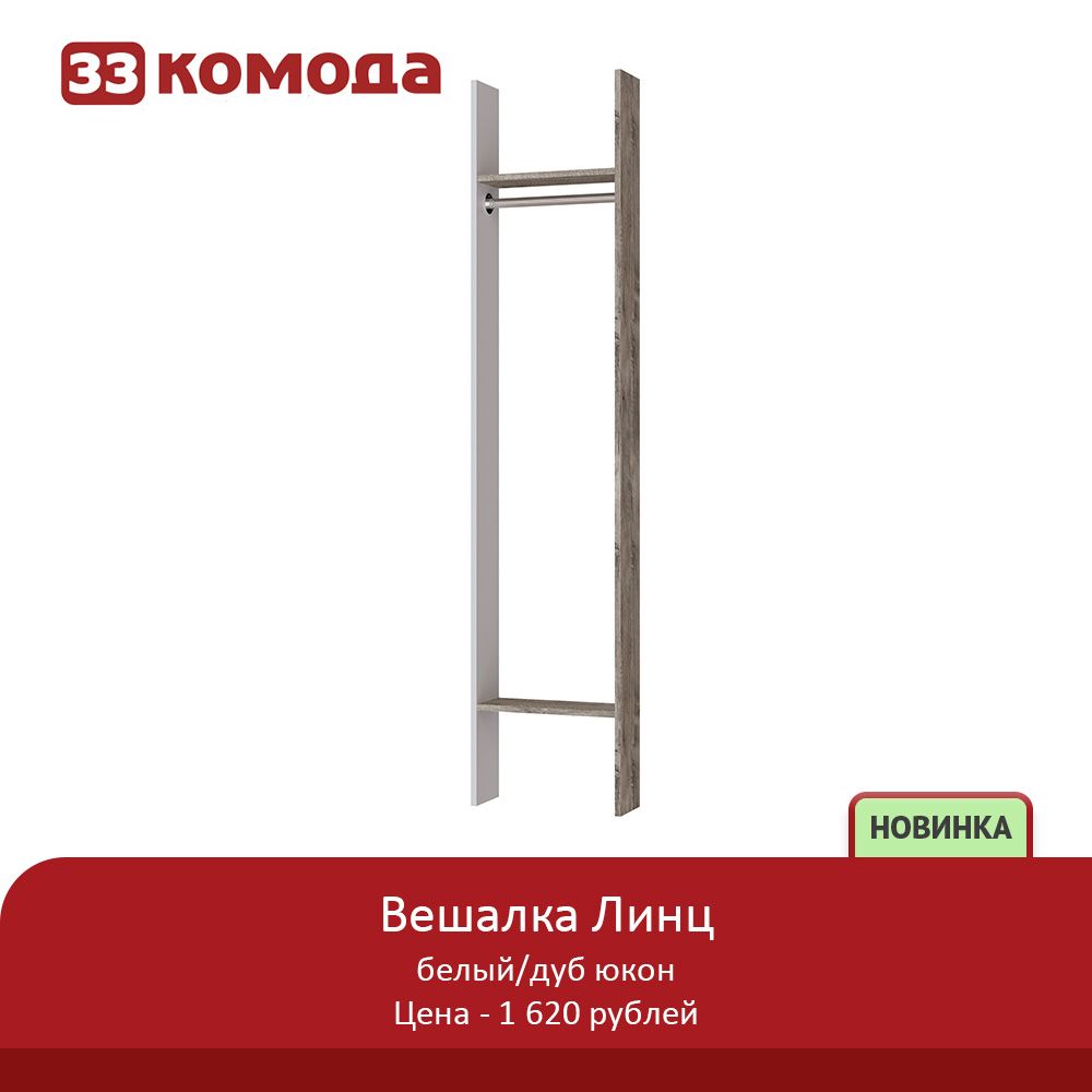 вешалка линц.jpg