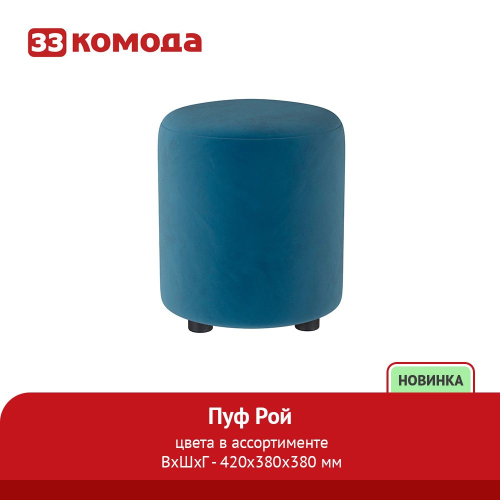 пуф рой.jpg