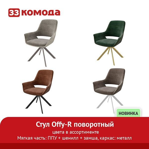 стул-offy-r_1.jpg