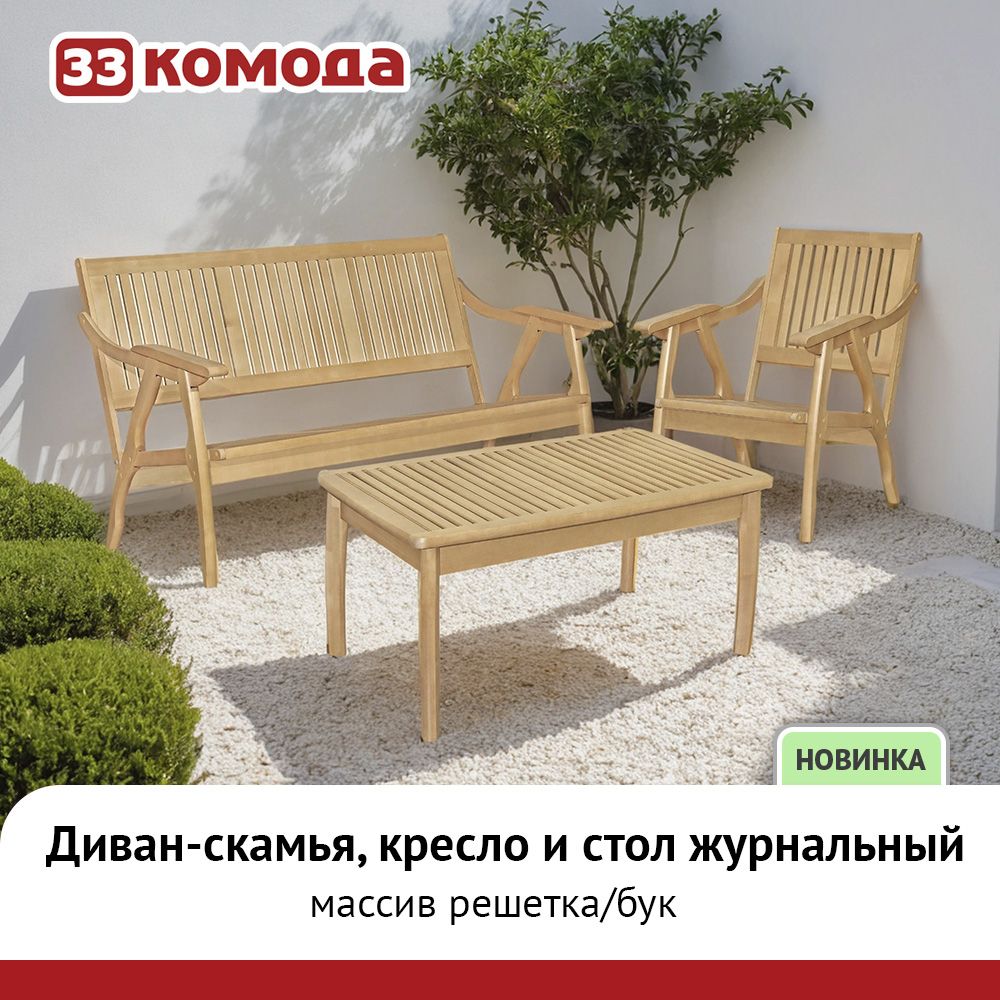 Набор Диван- скамья Массив решетка бук Кресло Массив решетка каркас бук Стол журнальный Массив решетка бук_h.jpg