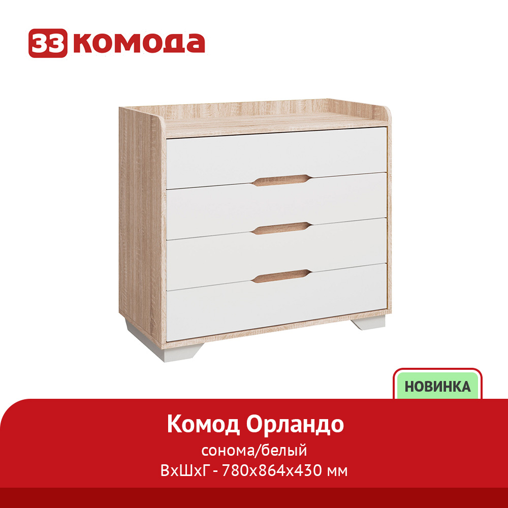 комод_орландо_4ящ_864_сон_белый.jpg