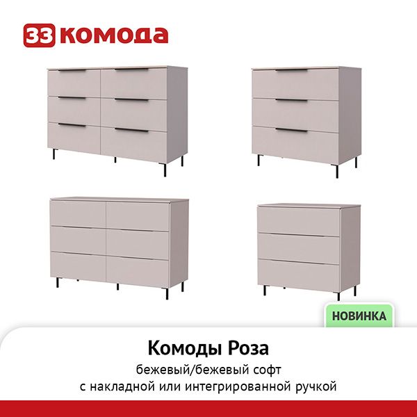 комоды роза-беж.jpg