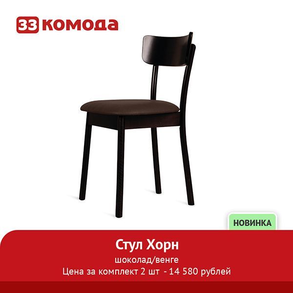 стул-хорн_венге_е09-шоколад.jpg