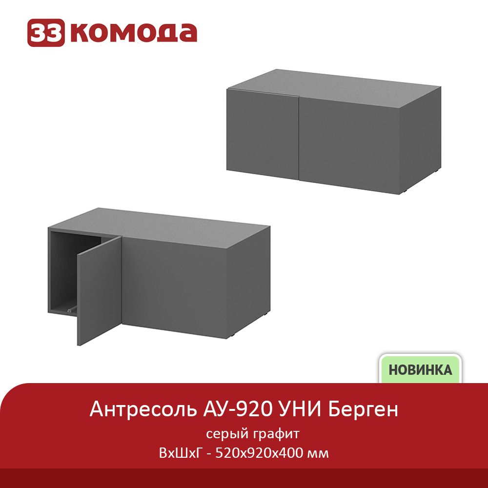 антресоль 920-графит.jpg