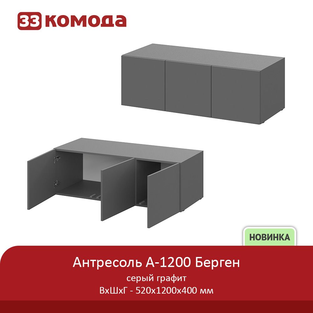 антресоль 1200-графит.jpg