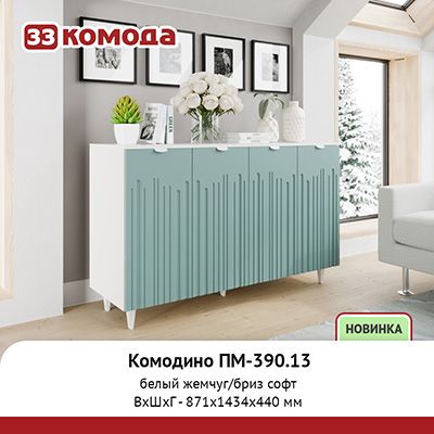 Комодино ПМ-390-13.jpg