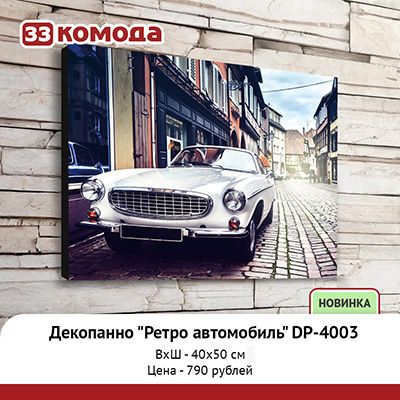 Декопанно Ретро автомобиль DP-4003 40х50.jpg