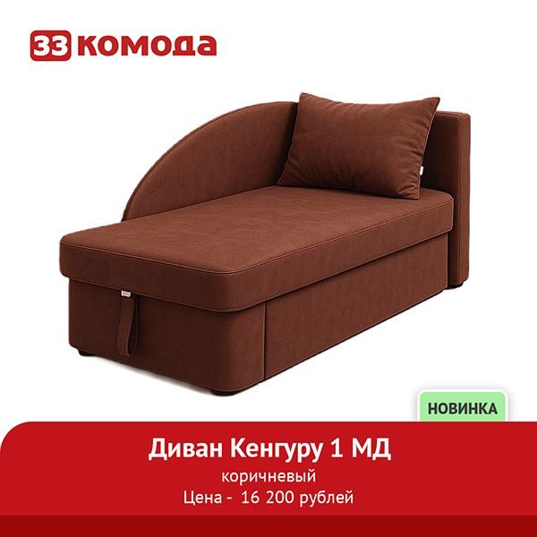 диван_кенгуру-1мд_корич_правый.jpg