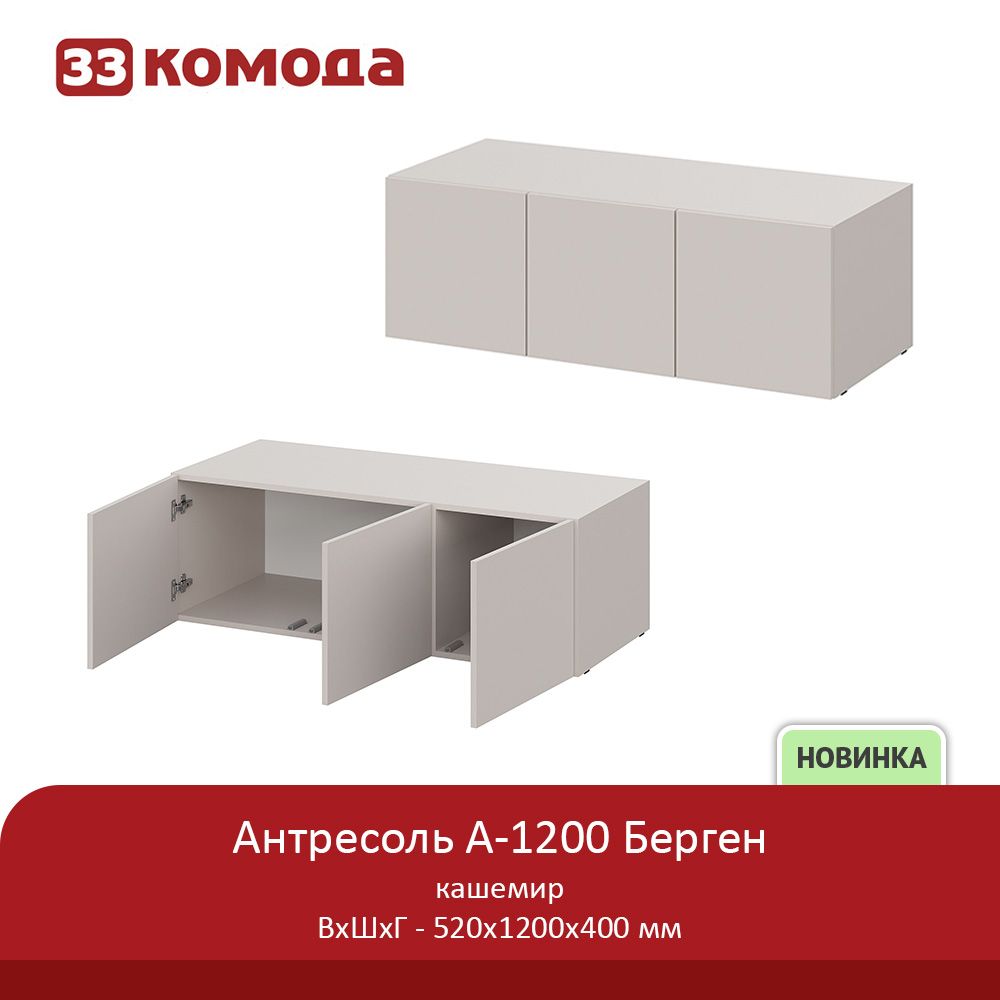 антресоль 1200-кашемир.jpg