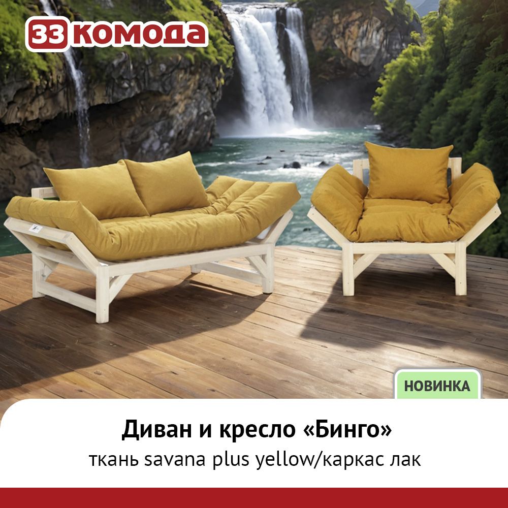 Бинго диван и кресло желтый.jpg