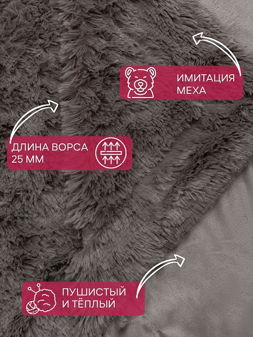 Плед Texrepublic "МЕХОВОЙ" 220х240см (коричневый) (TF F072BR2 2224)