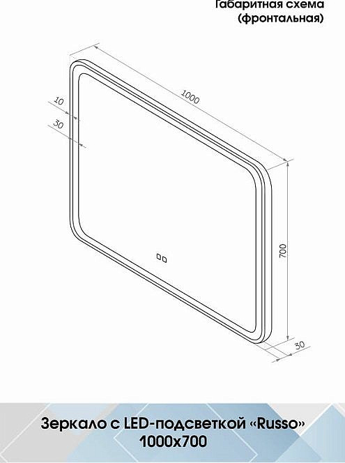 Agava Зеркало Russo LED 1000x700 с сенсором ЗЛП3038