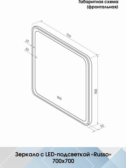 Agava Зеркало Russo LED 700x700 с сенсором ЗЛП3036