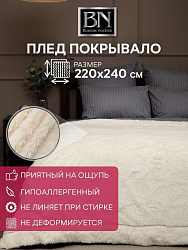 Плед Texrepublic "МЕХОВОЙ" 220х240см (молочный) (TF F072ML 2224)