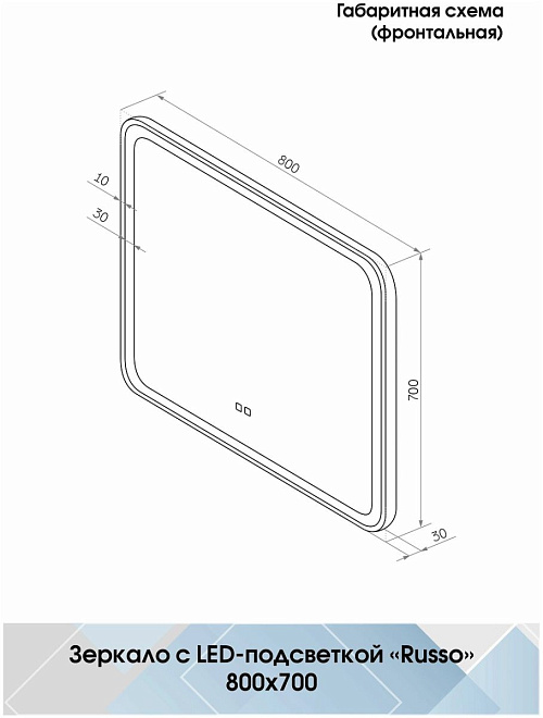 Agava Зеркало Russo LED 800x700 с сенсором ЗЛП3037