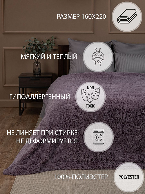 Плед Texrepublic "МЕХОВОЙ" 220х240см (сиреневый) (TF F072LI-BE1 2224)