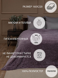 Плед Texrepublic "МЕХОВОЙ" 220х240см (сиреневый) (TF F072LI-BE1 2224)