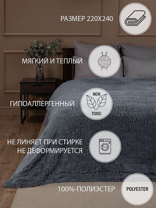 Плед Texrepublic "МЕХОВОЙ" 220х240см (тем. серый) (TF F072GY3 2224)