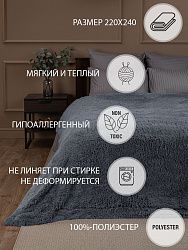 Плед Texrepublic "МЕХОВОЙ" 220х240см (тем. серый) (TF F072GY3 2224)